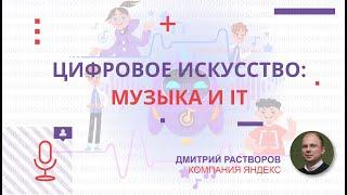 Цифровое искусство: музыка и IT