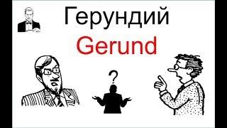 Что такое Герундий (Gerund)?