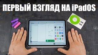 Первый взгляд на iPadOS