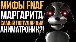 МИФЫ FNAF - МАРГАРИТА! САМЫЙ ПОПУЛЯРНЫЙ АНИМАТРОНИК?!