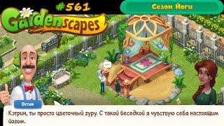 Gardenscapes Садовник #561 (уровни 5861-5872) Украшаем беседку для Йоги и записываем 2 сцену Фильма