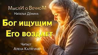 Автобиографический рассказ Натальи Дёминой "Бог ищущим Его воздаёт" читает Алёна Калягина.