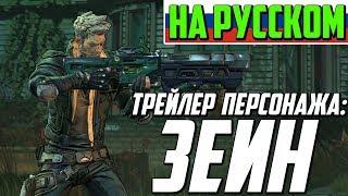 Borderlands 3 - Трейлер персонажа: Зейн - "Друзья как Зейн"/ Полностью на русском.