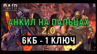 АНКИЛ 2.0 - ЗАКРЫВАЕМ 6КБ С КЛЮЧА - RAID SL -