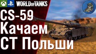 CS-59 Польский средний танк. WoT Console PS5