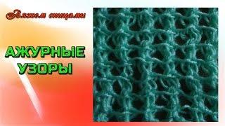 Вязание ажурных узоров. Вафельный ажурный узор спицами.