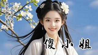 【完結逆襲甜寵爽文】全京城都怕他，只有我往他懷裡撲。我是丞相家的傻小姐。嫁給當朝太子的第二月，他就被貶為庶人發配兗州。「你爹將你嫁給我是什麼心思，你不知道嗎？」我點頭，朝他眨了眨眼睛：因為我喜歡你