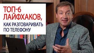 ТОП-6 лайфхаков, как разговаривать по телефону / Роман Василенко