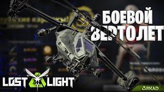 БОЕВОЙ ВЕРТОЛЕТ В ЛОСТ ЛАЙТ | НОВЫЙ ИВЕНТ В LOST LIGHT