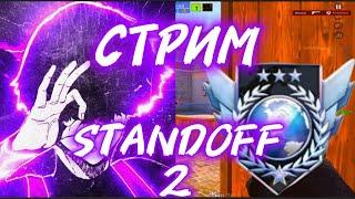 СТАНДОФФ 2 СТРИМ #standoff2 #стандофф2