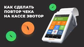 Как сделать повтор чека на кассе Эвотор