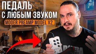 ПЕДАЛЬ с ЛЮБЫМ ЗВУКОМ! Mooer Preamp X2