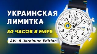 УКРАИНСКАЯ ЛИМИТКА. 50 часов в мире  AVI-8 Ukrainian Limited