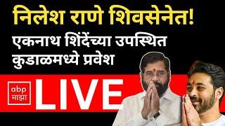 Nilesh Rane Kudal LIVE | Eknath Shinde | Vidhan Sabha Election  2024 | Narayan Rane | Nitesh Rane