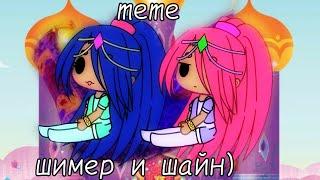 Meme Шимер и Шайн(наверное оригинал) Ч.О