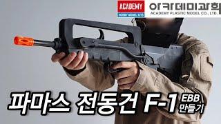 아카데미과학 전동건"파마스 F-1"