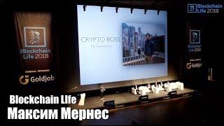 Максим Мернес (CryptoBoss) выступление на Blockchain Life