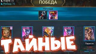 RAID shadow legends все потайные комнаты 3й Легкой башни с Феей.