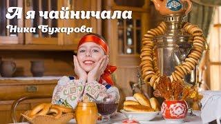 Музыкальный клип "А я чайничала"