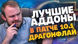 ЛУЧШИЕ АДДОНЫ В ПАТЧЕ 10.1 ДРАГОНФЛАЙ ELVUI НАСТРОЙКА, ПРОКАЧКА, WOW DRAGONFLIGHT ГАЙД IVELKNOW