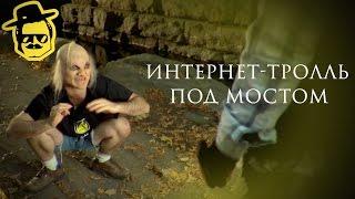 Интернет-тролль под постом [McElroy]