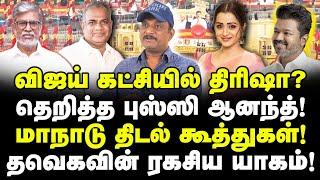 விஜய் கட்சியில் திரிஷா? தவெக மாநாடு கூத்துகள்! தெறித்த புஸ்ஸி ஆனந்த்!| Vijay | TVK Manadu | Umapathy