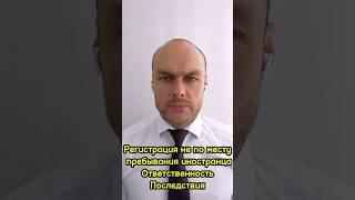 Миграционный учет (регистрация) не по месту пребывания, жительства. Ответственность. Последствия.