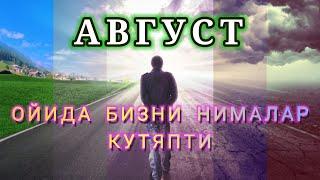 Август ойи учун Мунажжимлар Башорати 2022