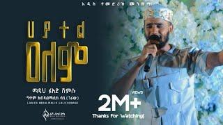 ሀያተል ዐለም/ Hayatel Alem Fuad shemsu new menzuma video clip 2022