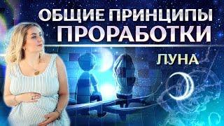 Общие принципы проработки Луны в натальной карте (гороскопе)