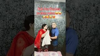 Manu aur Pannu ka drama #comedy #funny #husbandwife #trending #comedyvideos #trendingshorts