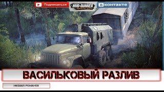 Spintires: MudRunnerТест «Васильковый Разлив» / 2 камеры