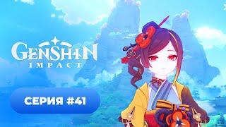 Genshin Impact  серия #41