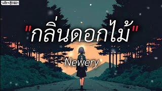 กลิ่นดอกไม้ - Newery (เนื้อเพลง)