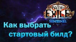 Path of Exile 3.19 | Как правильно выбирать стартовые билды? | Выбираем стартера | Пое 3.19