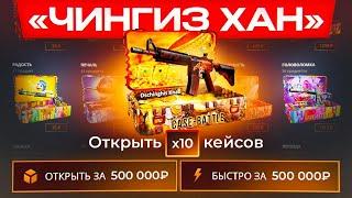 ЗАКИНУЛ 100 000 РУБЛЕЙ НА CASE-BATTLE! ОТКРЫЛ ЧИНГИЗ ХАН КЕЙСЫ! КЕЙС БАТЛ СКАТИЛСЯ?