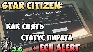 Star Citizen: Как снять статус пирата! + ECN ALERT