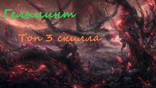 #Warframe Гельминт топ 3 скилла