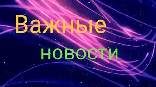 Потомки Инопланетян § Важные новости