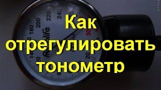 Регулировка положения стрелки тонометра