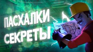 ПАСХАЛКИ В VISCERA CLEANUP DETAIL