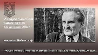 «Машинистка Лизочка Каплан»: Ленин в «Зависти» Юрия Олеши