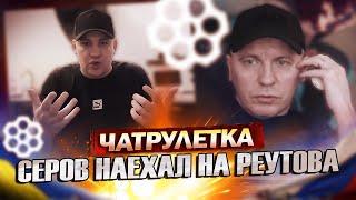 СЕРОВ СНОВА БЫЧИТ на РЕУТОВА / КОНФЛИКТ ПРОДОЛЖАЕТСЯ! КТО по ЖИЗНИ vs ДМИТРИЙ СЕРОВ в ЧАТ РУЛЕТКЕ