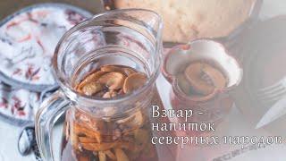 «Взвар» – старинный напиток северных народов | «Vzvar» – an ancient drink of the northern peoples