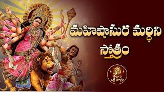 Aigiri Nandini - Mahishasura Mardini Stuti | Durga Devi Stothram | Telugu Bhakthi Margam