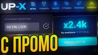 С ПРОМО до ВЫВОДА на UP-X | ТАКТИКА ОКУПА С ПРОМО АПХ | МЕМ АПХ / UP-X / АПХ