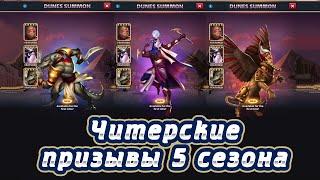 Empires Puzzles -  Читерские Призывы Дюн от Друзей 5 сезона  Summons Dune 5 Season