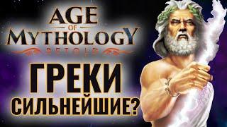 Насколько сильны ГРЕКИ? Зевс, Аид и Посейдон. Играем и смотрим ТОПОВ в Age of Mythology: Retold