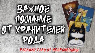  Важное Послание От Хранителей Рода  Расклад таро   Гадание на картах  Нейроведьма