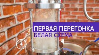 Зерновая брага по белой схеме. Первая перегонка